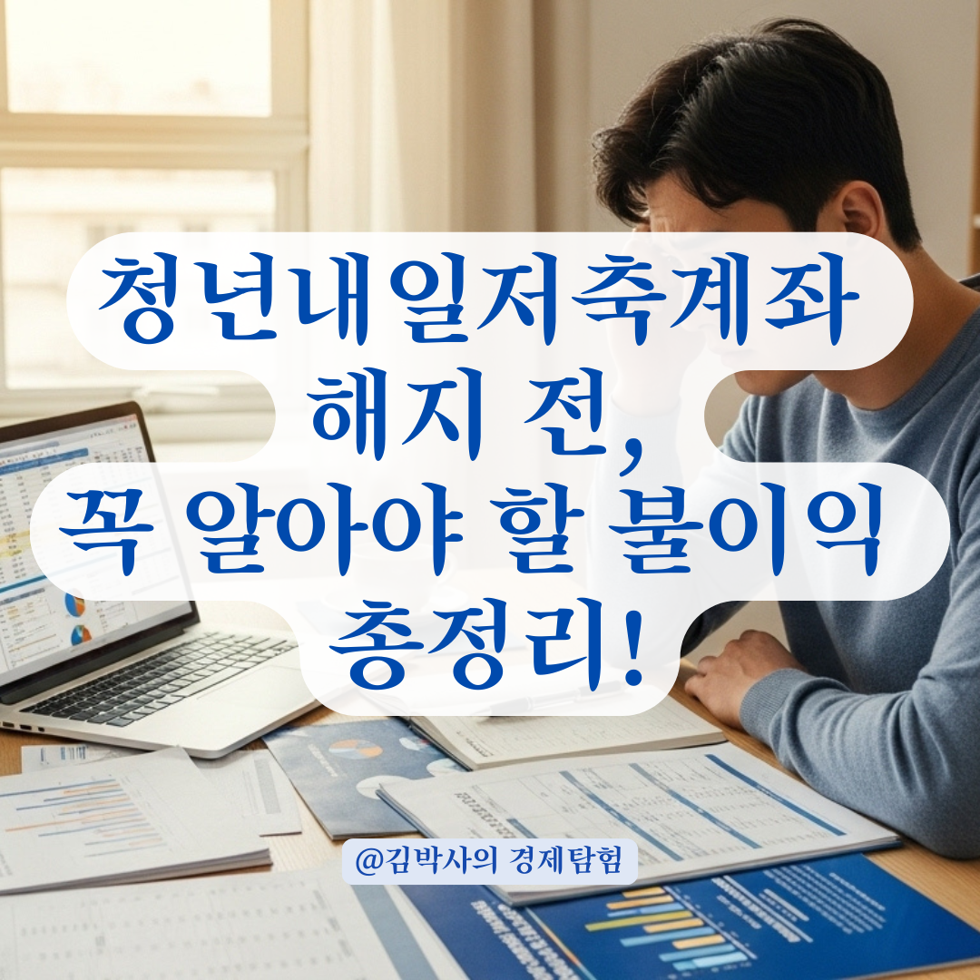청년내일저축계좌 중도해지하면 어떤 불이익 있을까? 해지 전 꼭 확인해야 할 체크리스트.