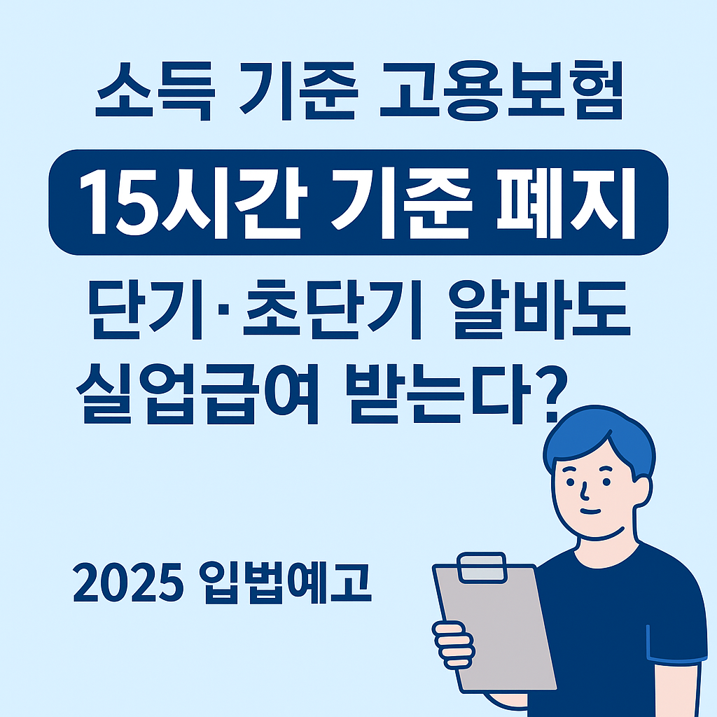 2025 고용보험 개편 - 단기.초단기 근로자도 실업급여 가능할까?