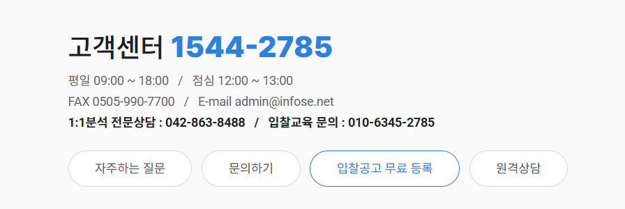 인포21c 입찰정보 고객센터