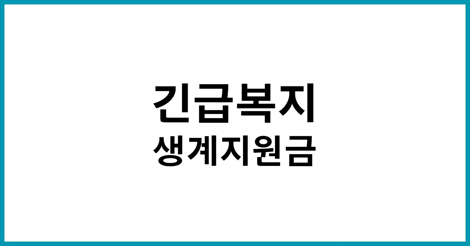 긴급복지 생계지원금
