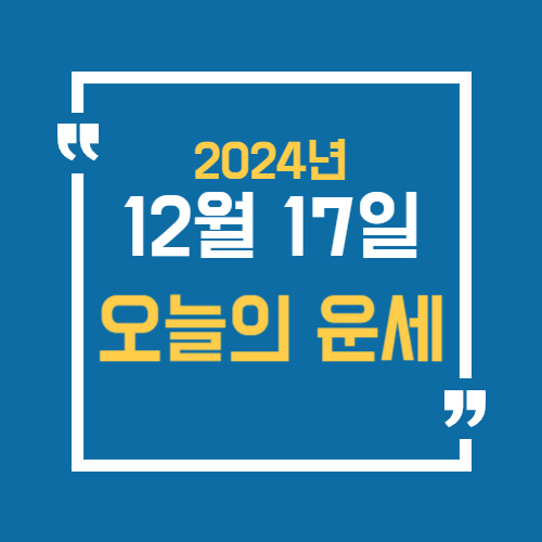 오늘 띠별운세 12월 17일