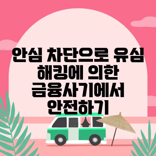안심 차단으로 유심 해킹에 의한 금융사기에서 안전하기