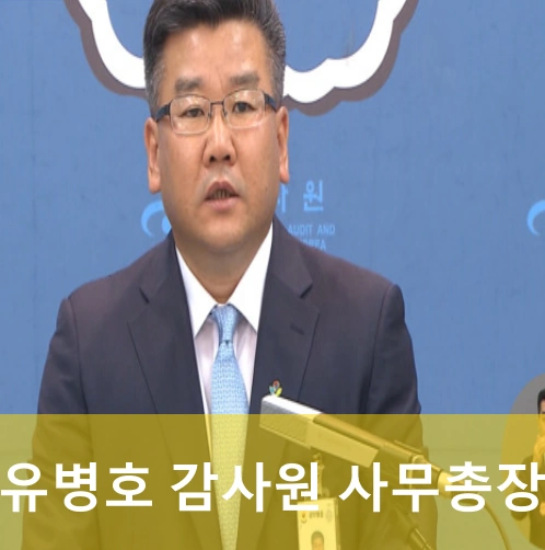 유병호 사무총장 