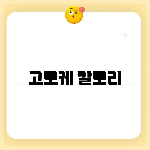 고로케 칼로리