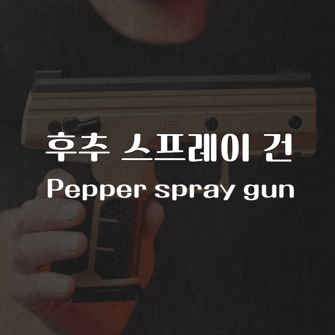 후추 스프레이 건 썸네일