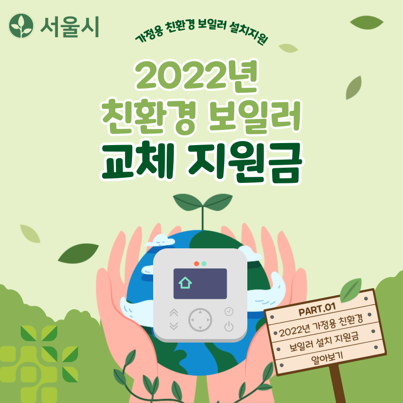 친환경 보일러 지원금