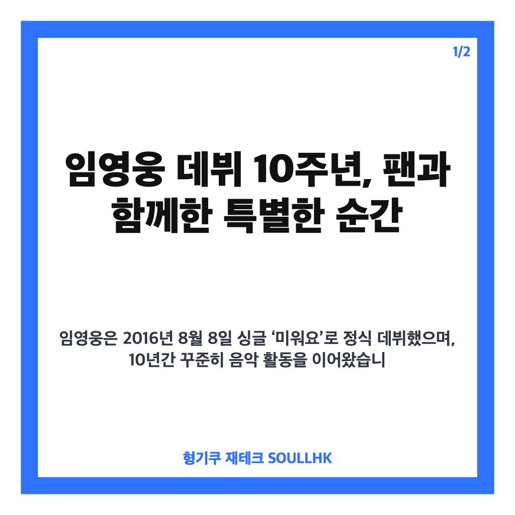 임영웅 데뷔 10주년, 팬과 함께한 감사 인사와 따뜻한 기부 이야기 카드뉴스 1