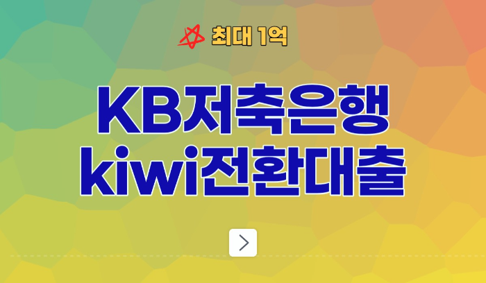 KB kiwi 전환 대출