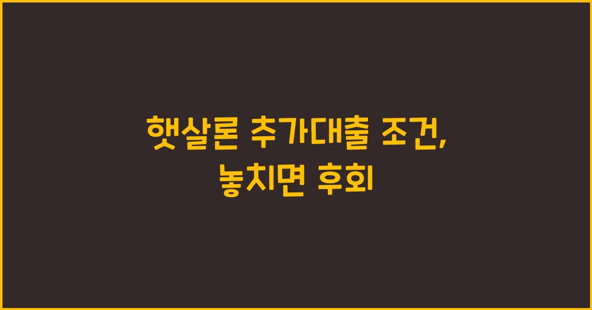 햇살론 추가대출 조건