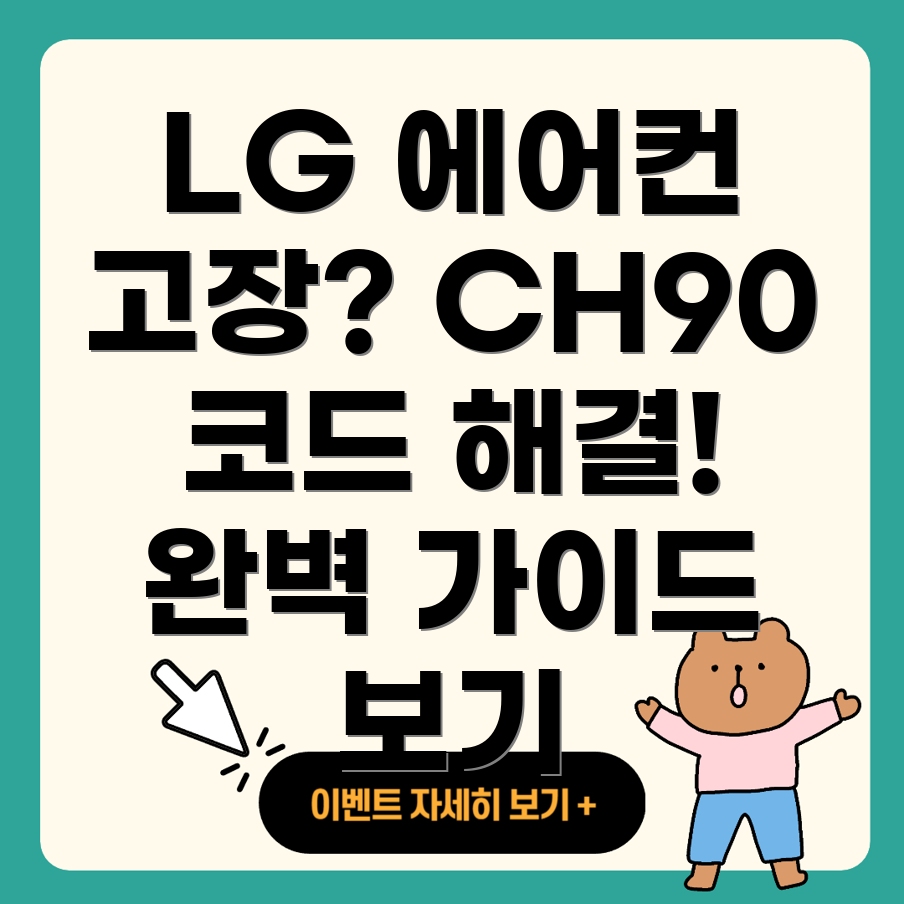 CH90 에러 코드