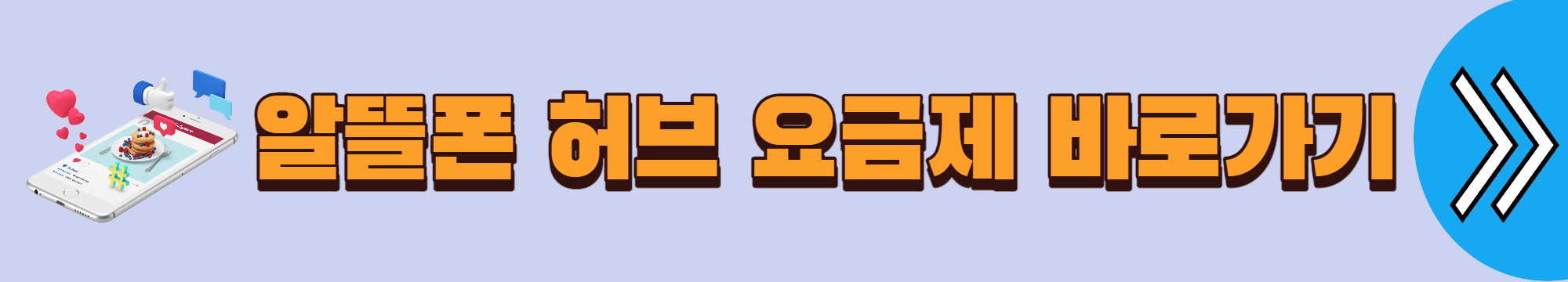 알뜰폰 허브 사이트 요금제비교