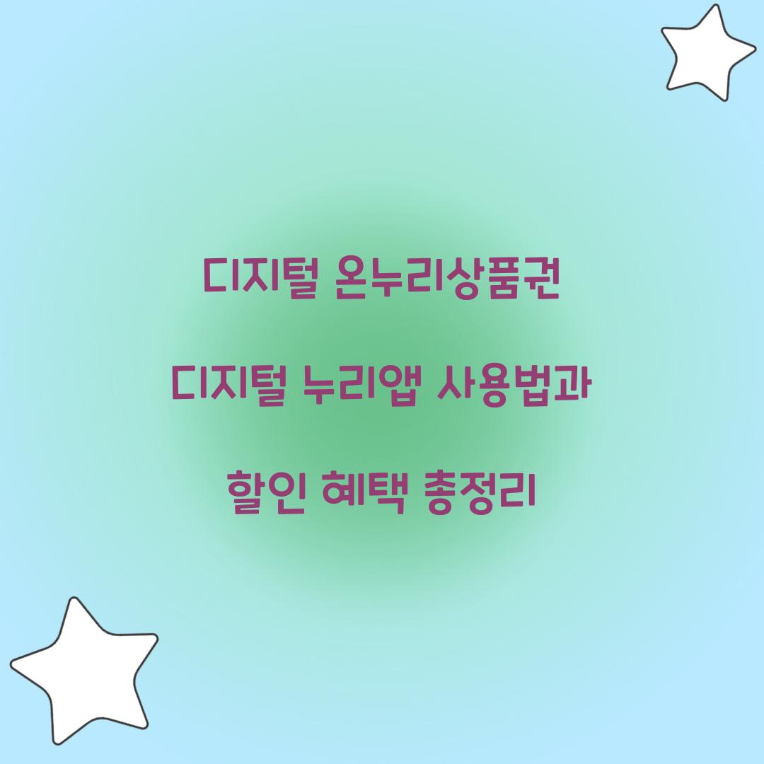 디지털 온누리상품권 디지털 누리앱