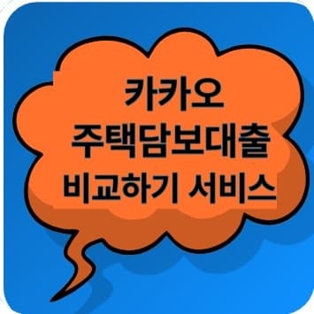 카카오 주택담보대출 비교하기 서비스 출시!