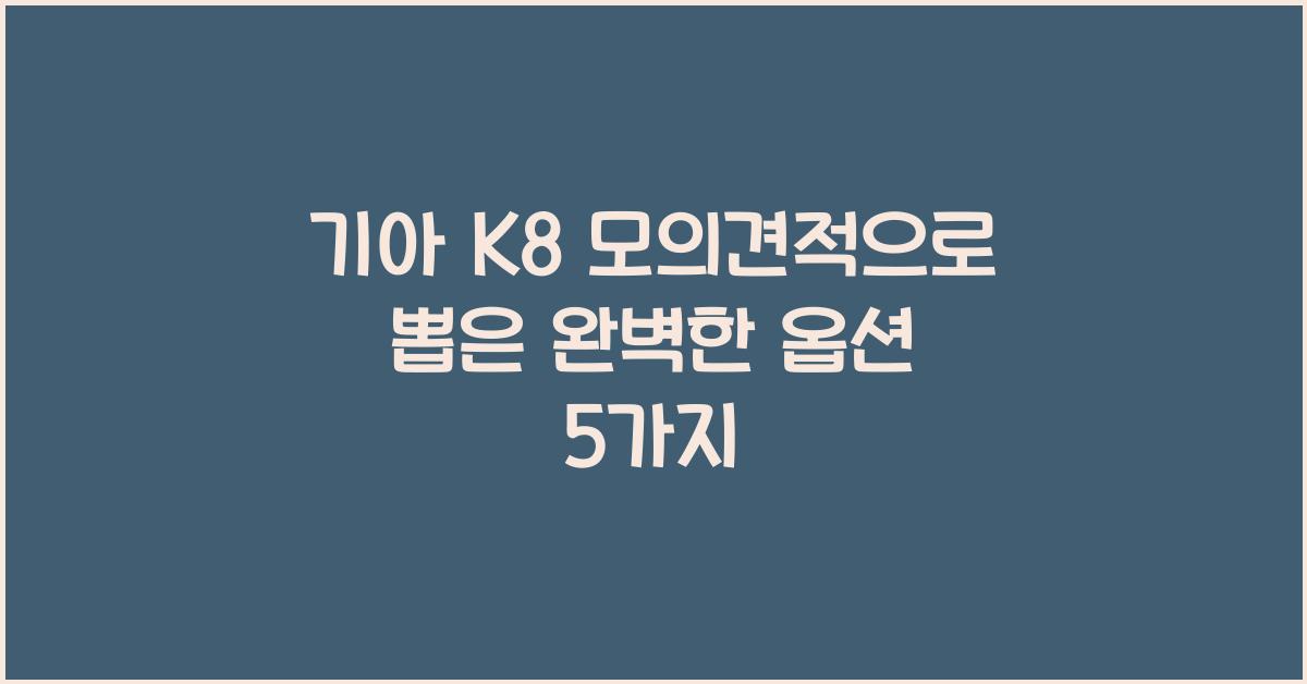 기아 K8 모의견적