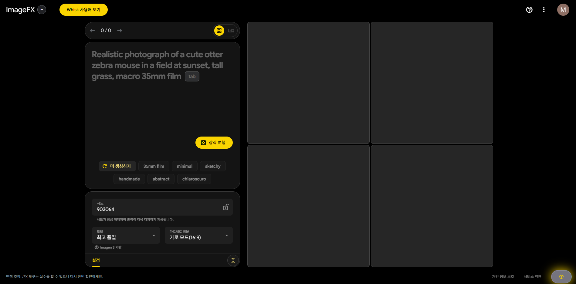 Google ImageFX로 쉽고 빠른 이미지 생성