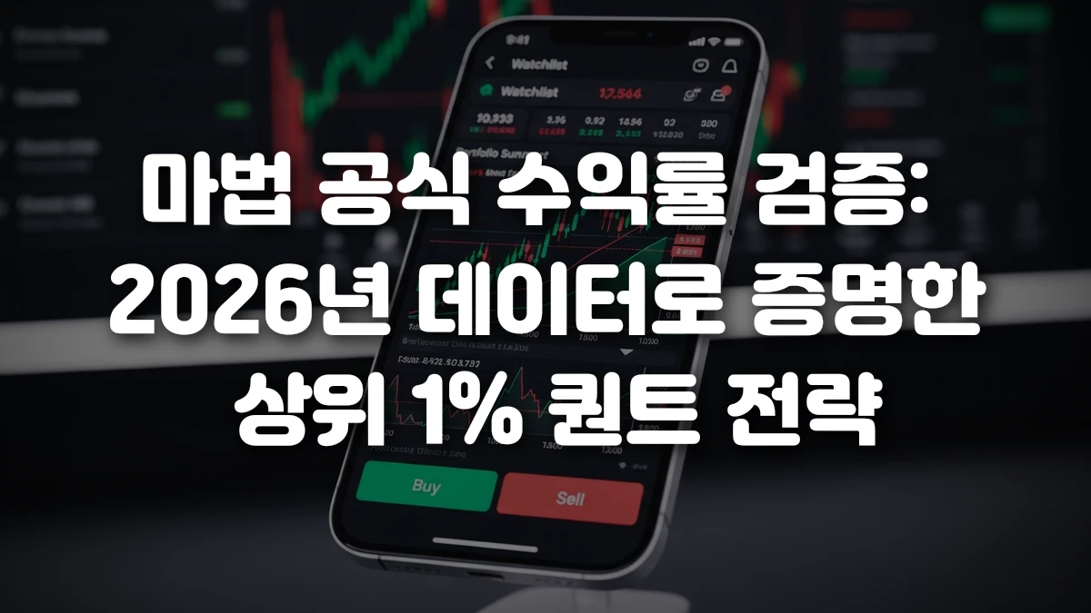 마법 공식 수익률 검증 2026년 데이터로 증명한 상위 1 퀀트 전략