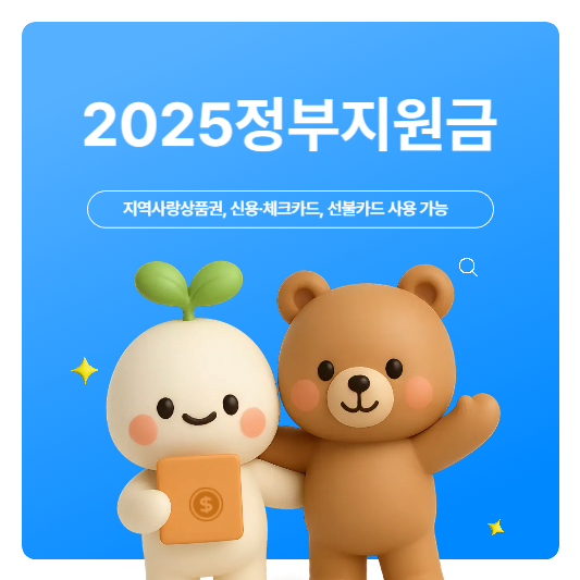 2025년 정부지원금 안내