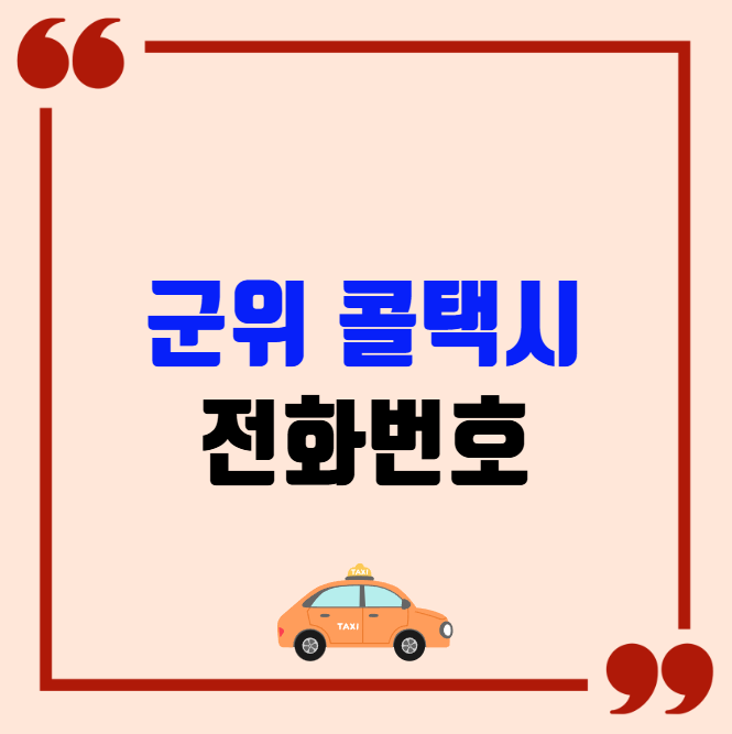 군위 콜택시 전화번호 이용꿀팁
