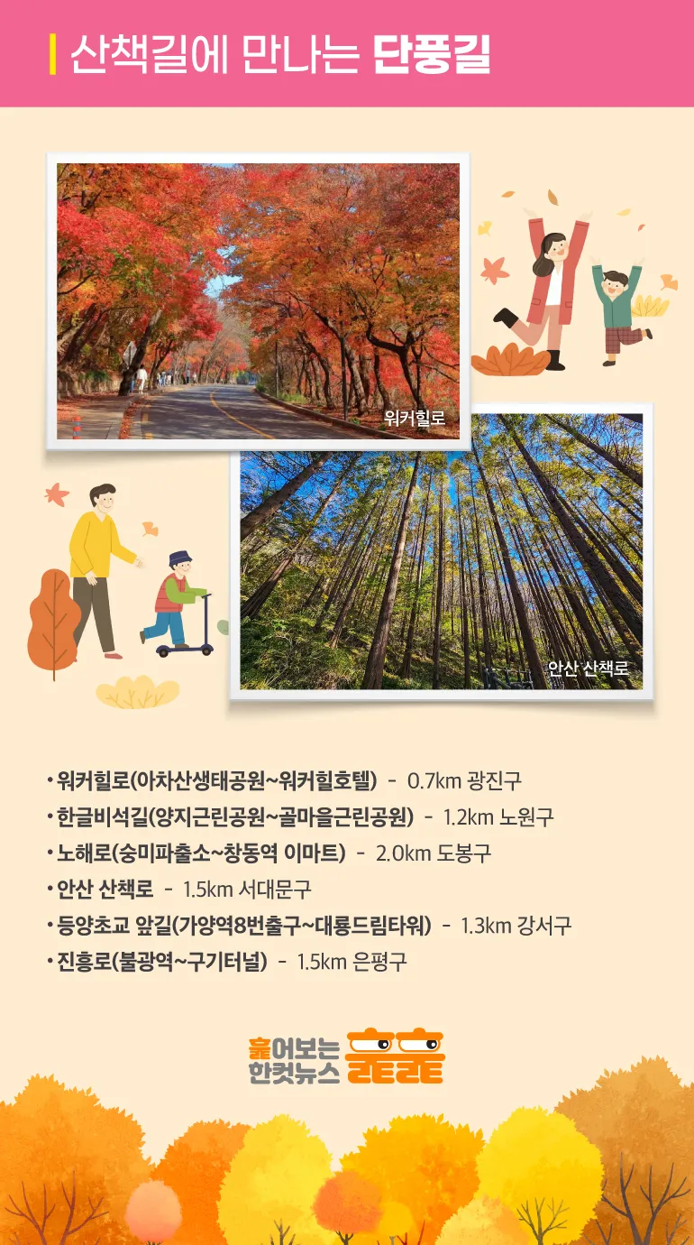 서울 단풍길 추천