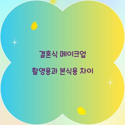 결혼식 메이크업 촬영용과 본식용 차이