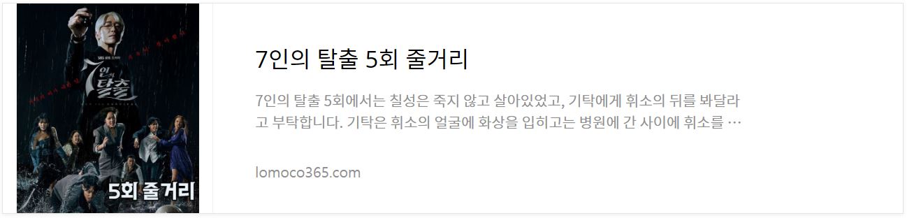 7인의탈출_5회줄거리