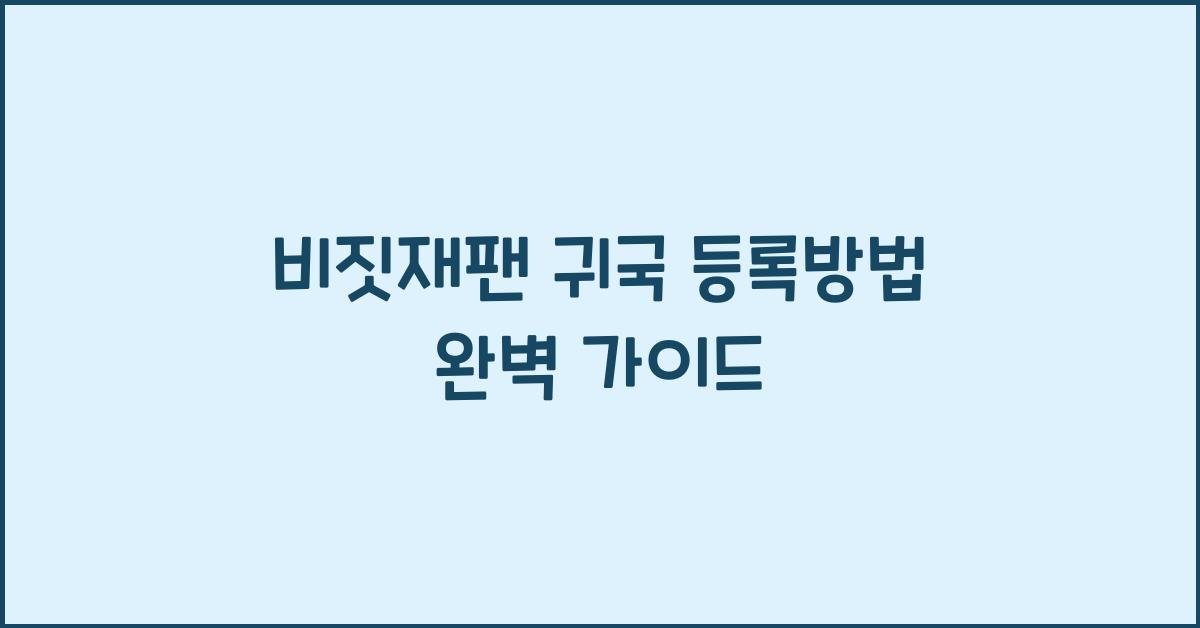 비짓재팬 귀국 등록방법