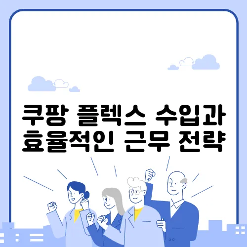 쿠팡 플렉스 수입과 효율적인 근무 전략