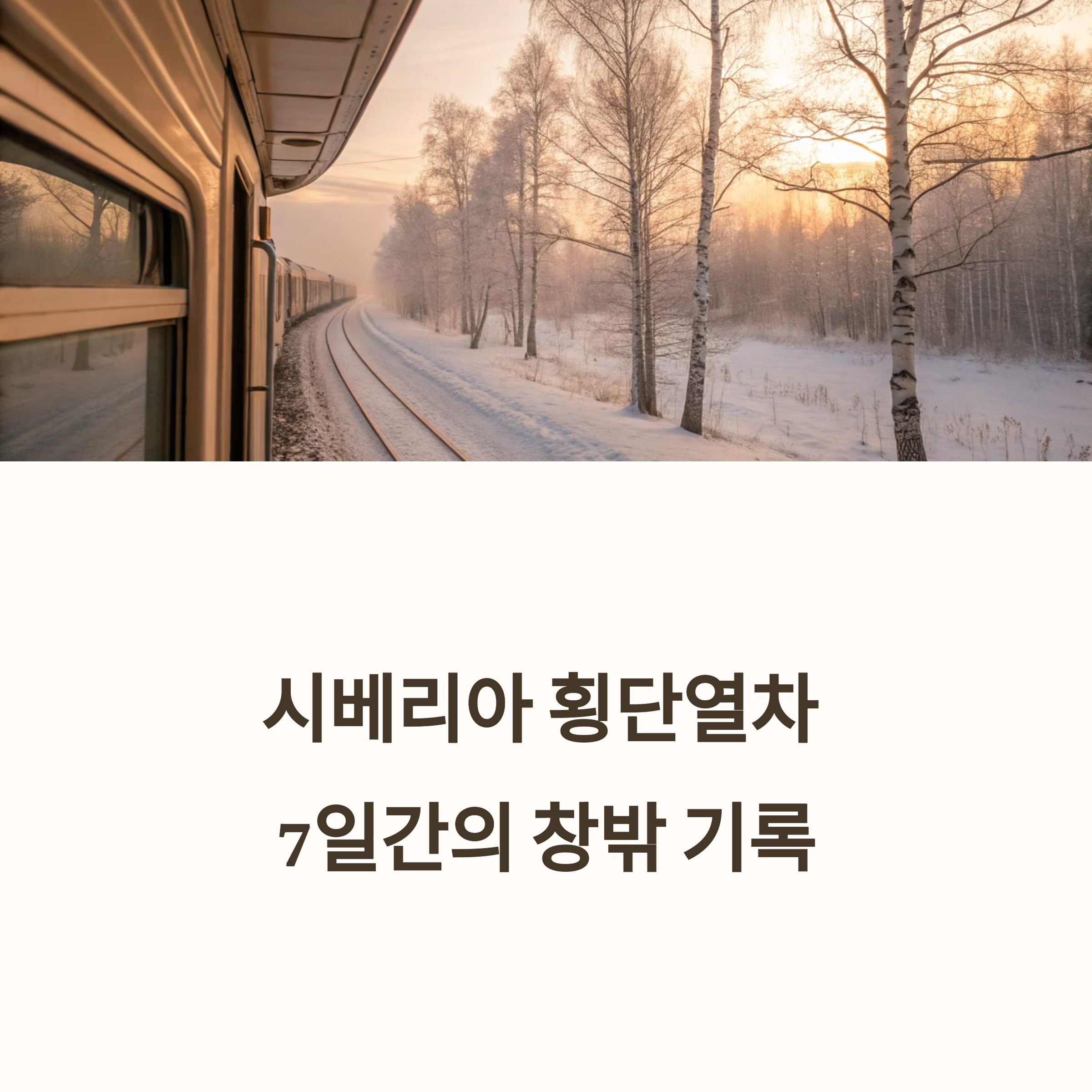시베리아 횡단열차
