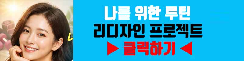 나를 위한 루틴 리디자인 프로젝트