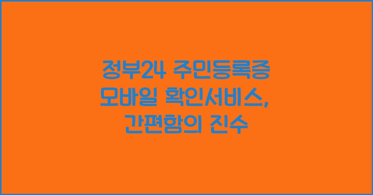정부24 주민등록증 모바일 확인서비스
