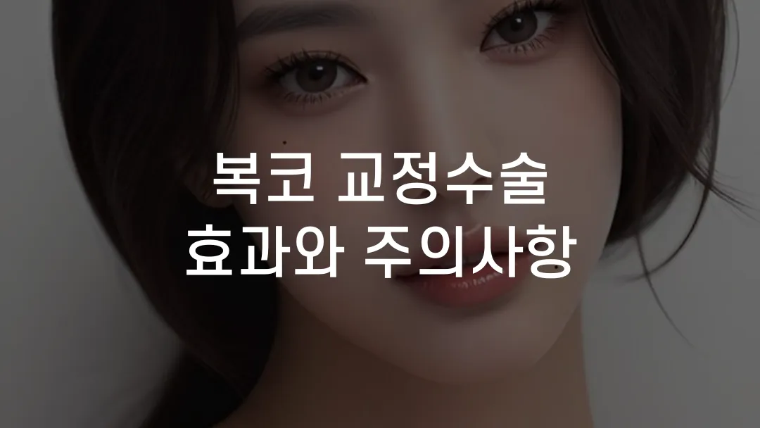 복코 수술 후 만족도 변화