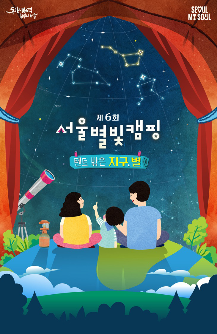 제 6회 서울별빛캠핑은 가족 단위로 참여할 수 있는 자연 속 체험의 날