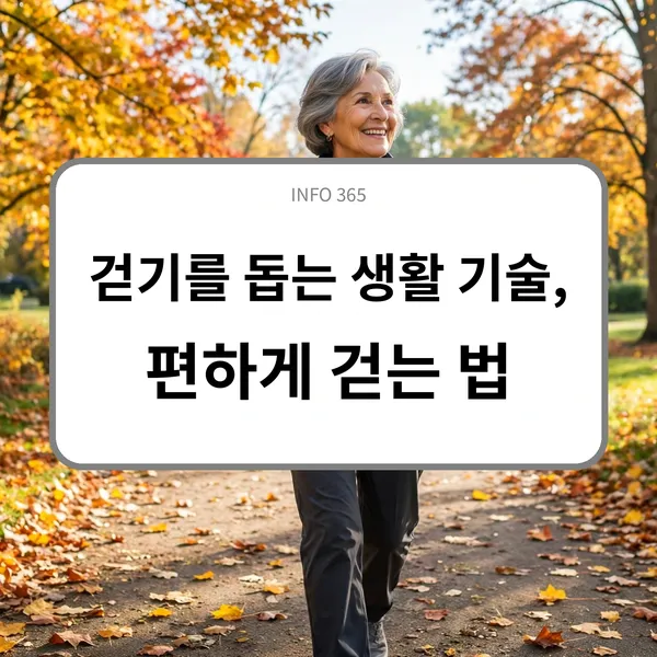걷기를 돕는 생활 기술, 편하게 걷는 법