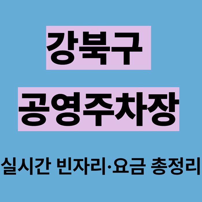강북구 공영주차장 한눈에 찾기|실시간 빈자리·요금 총정리