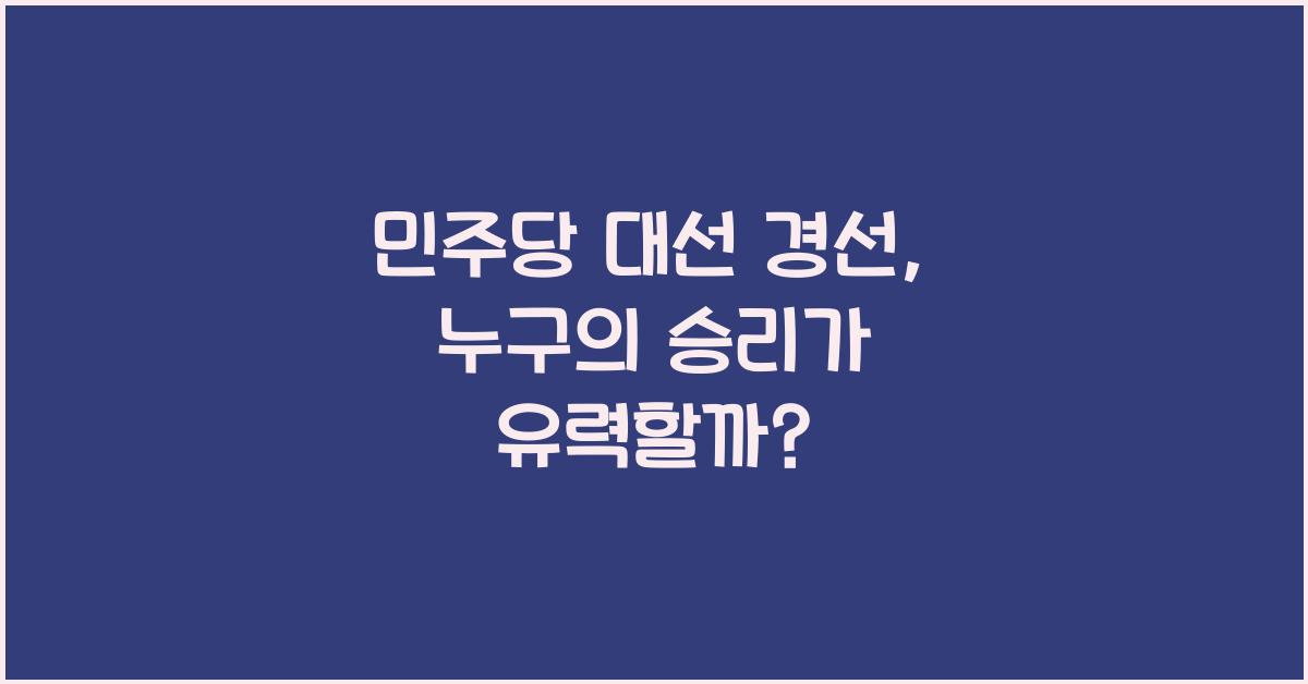 민주당 대선 경선