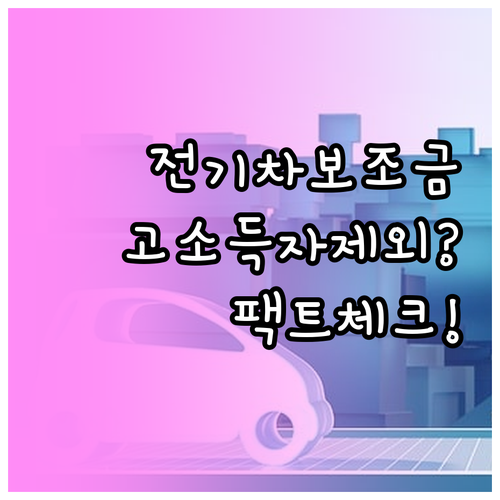 고소득자 전기차 보조금 제외 소문의 ..