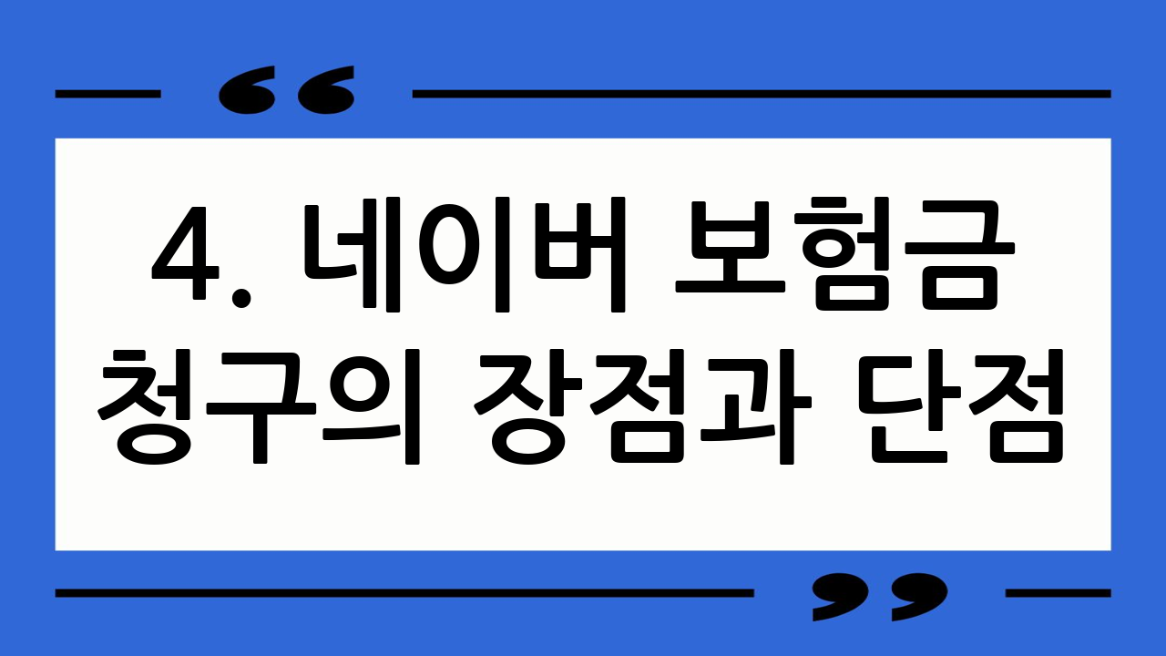 4. 네이버 보험금