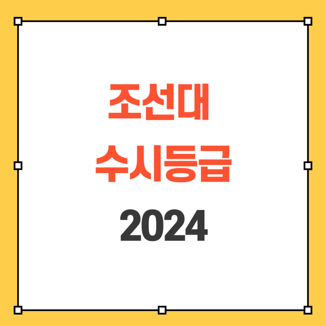 2024 조선대 수시등급