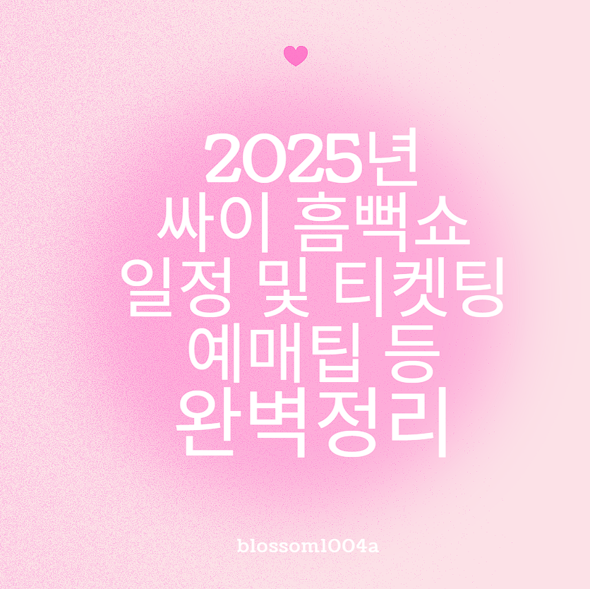 2025년 싸이흠뻑쇼 일정 및 티켓팅 예매팁 등 완벽정리