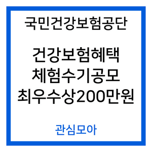 국민건강보험공단 건강보험혜택 체험수기공모 최우수상200만원
