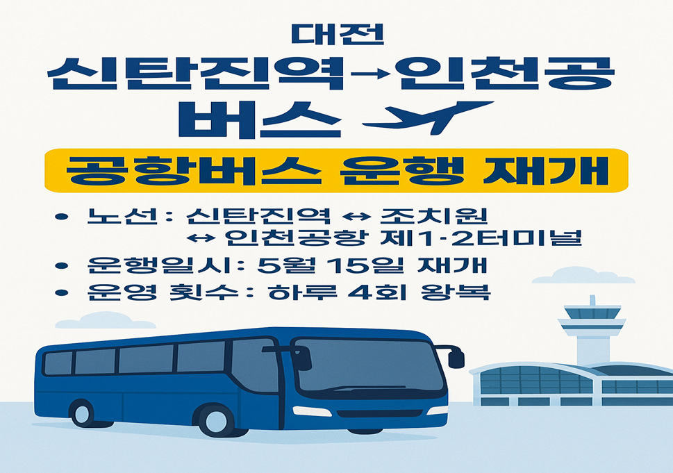 대전 신탄진 공항버스 운행