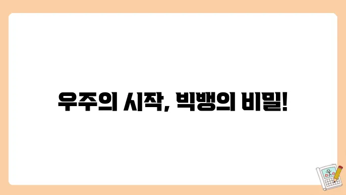 빅뱅 이론과 우주의 기원