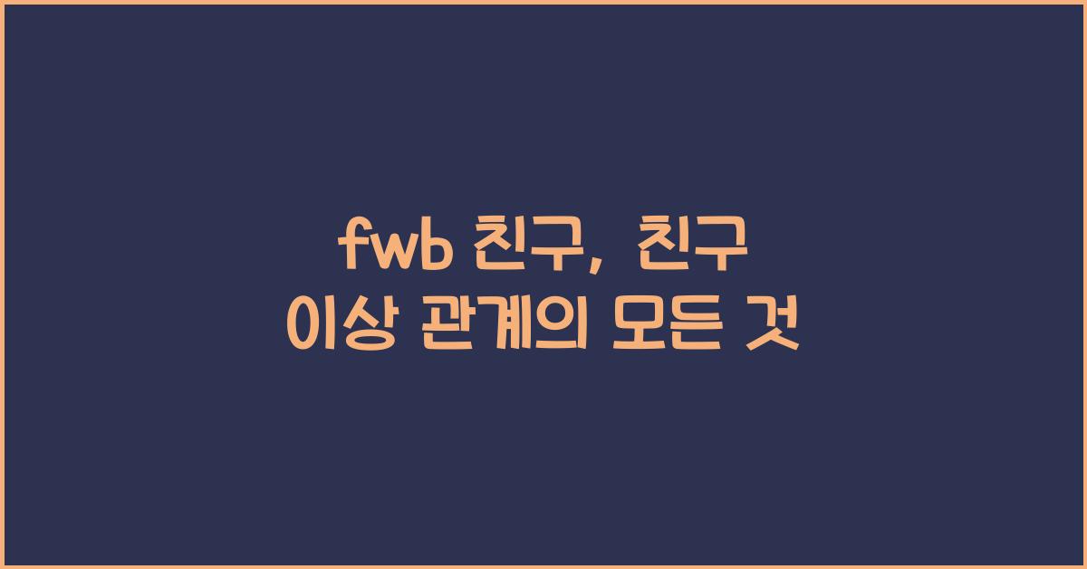 fwb 친구