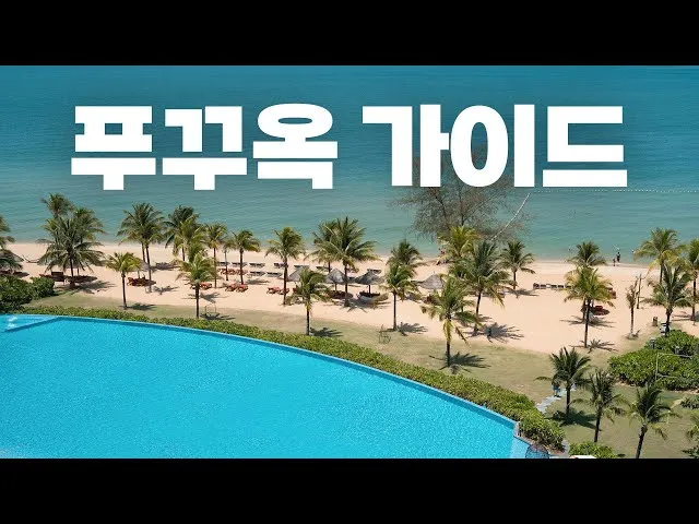 푸꾸옥 패키지 여행 놀거리 맛집_6