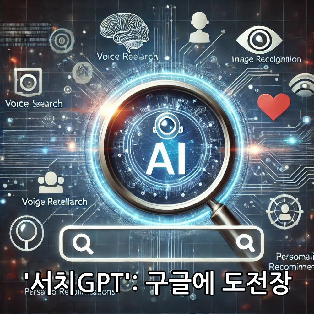 '서치GPT': 구글에 도전장