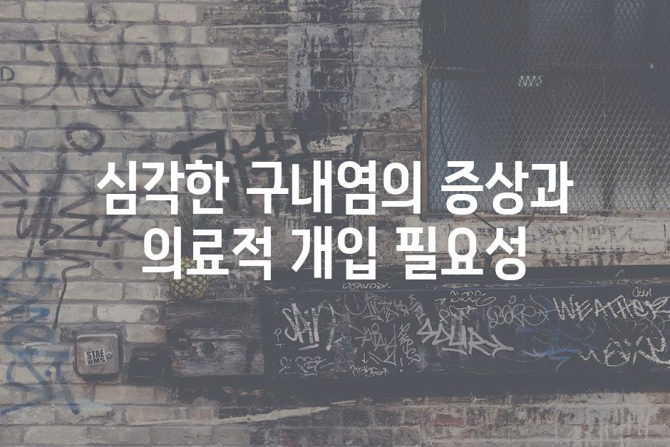 심각한 구내염의 증상과 의료적 개입 필요성
