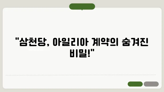 삼천당제약 주가 전망, 아일리아 믶국 계약 드디어 나와