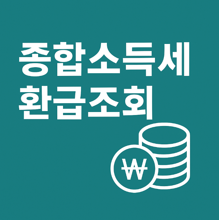 &ldquo;종합소득세 환급, 홈택스로 바로 확인하는 법&rdquo;