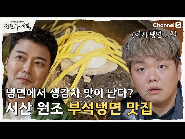 전현무 계획 2 서산 홍성 이영자 추천 부석 냉면 새우젓 삼겹살 맛집 정보