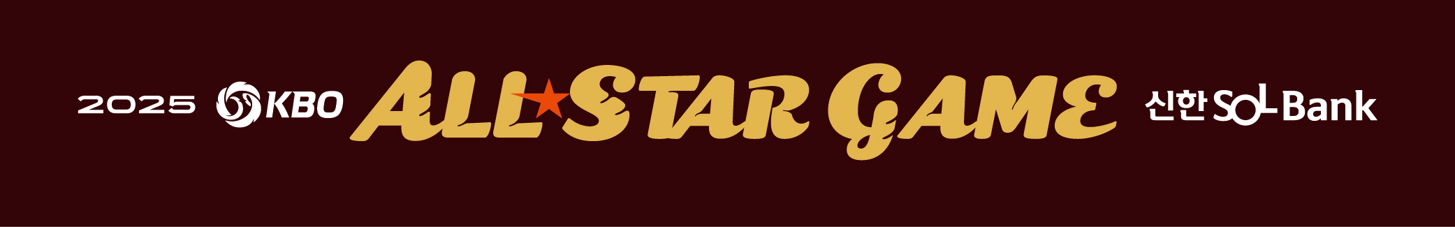 2025 KBO 올스타전 베스트12 및 팬 투표 1위 발표 &ndash; 한화 김서현, 역대 최다 득표 기록!